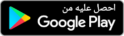 احصل عليه من Google Play