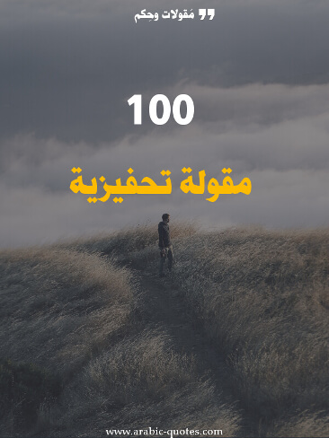 100 مقولة في التحفيز