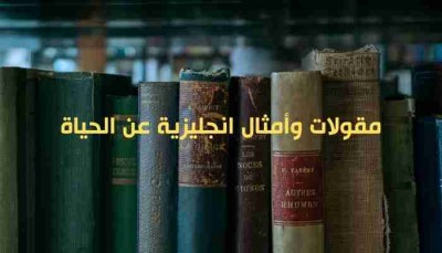 مقولات وأمثال انجليزية عن الحياة