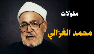 أجمل مقولات محمد الغزالي