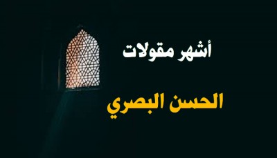 أشهر مقولات الحسن البصري