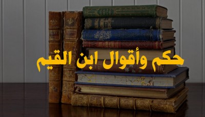 حكم-وأقوال-ابن-القيم