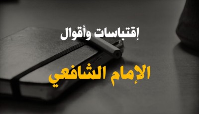 أجمل-مقولات-وحكم-الإمام-الشافعي