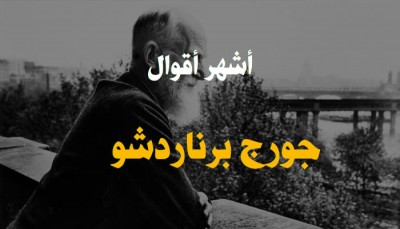 مقولات-جورج-برناردشو