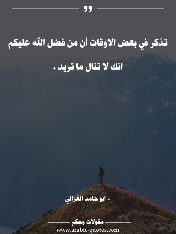 تذكر في بعض الاوقات أن من فضل الله عليكم انك لا... اقوال وحكم جميلة : تذكر في بعض الاوقات أن من فضل الله عليكم انك لا تنال ما تريد .