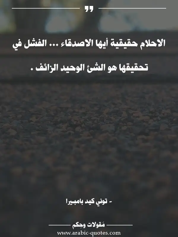 اقوال وحكم, مقولات جميلة, أقوال مأثورة, الاحلام حقيقية أيها الاصدقاء ... الفشل في...