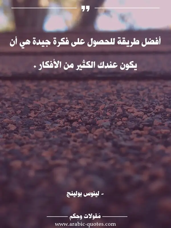 اقوال وحكم جميلة : أفضل طريقة للحصول على فكرة جيدة هي أن يكون عندك الكثير من الأفكار .