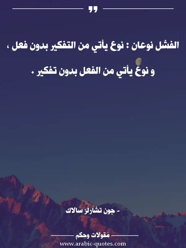 اقوال وحكم, مقولات جميلة, أقوال مأثورة, الفشل نوعان : نوع يأتي من التفكير بدون فعل ، و...