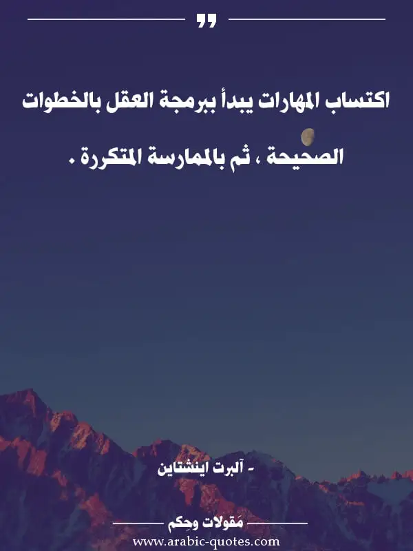 اقوال وحكم جميلة : اكتساب المهارات يبدأ ببرمجة العقل بالخطوات الصحيحة ، ثم بالممارسة المتكررة .