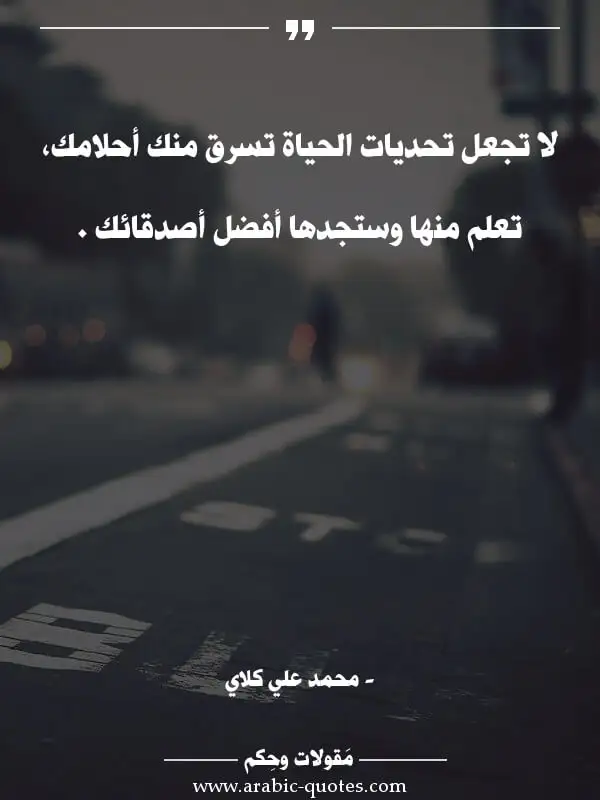 مقولات محمد علي كلايلا تجعل تحديات الحياة تسرق منك أحلامك، تعلم...