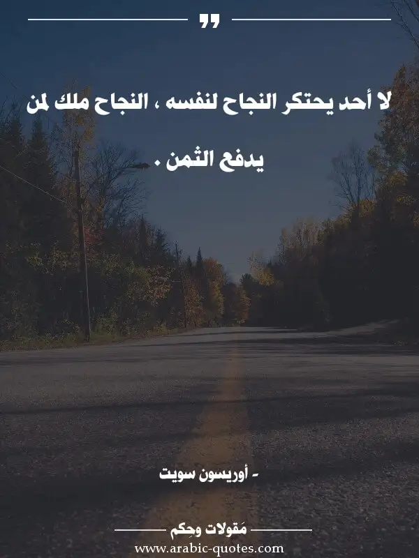 اقوال وحكم جميلة : لا أحد يحتكر النجاح لنفسه ، النجاح ملك لمن يدفع الثمن .