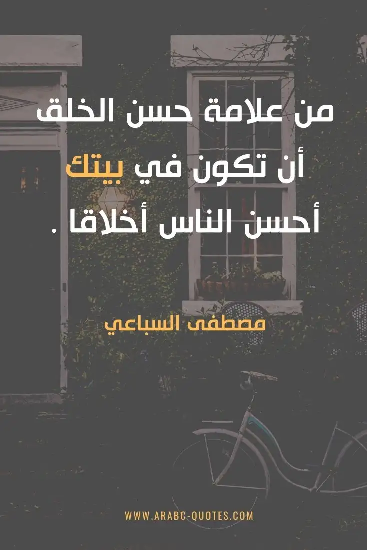 اقوال وحكم جميلة : من علامة حسن الخلق أن تكون في بيتك أحسن الناس أخلاقا .