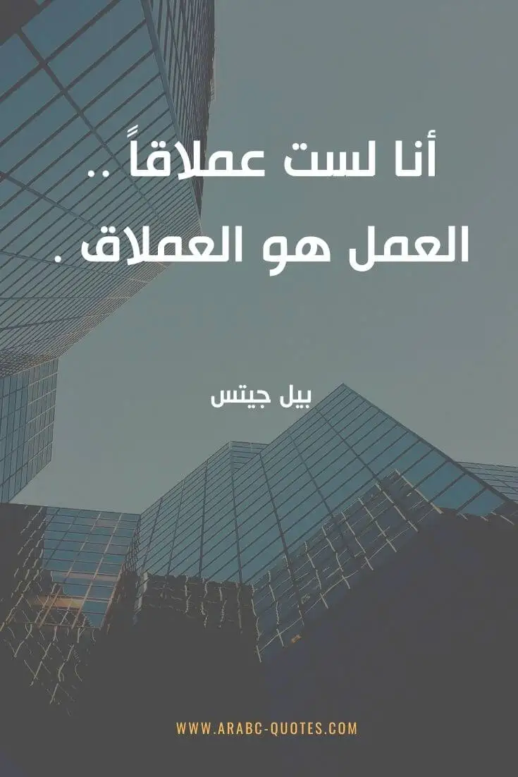 اقوال وحكم جميلة : أنا لست عملاقاً .. العمل هو العملاق .