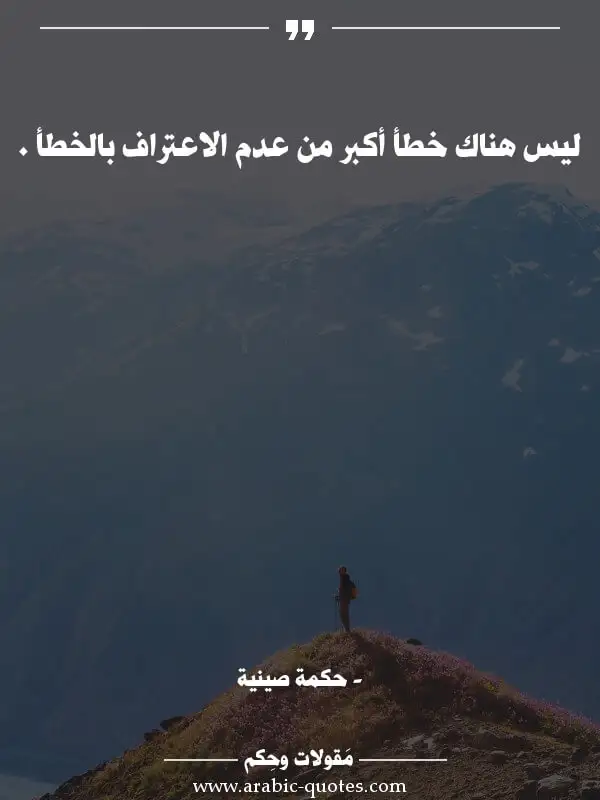 اقوال وحكم جميلة : ليس هناك خطأ أكبر من عدم الاعتراف بالخطأ .