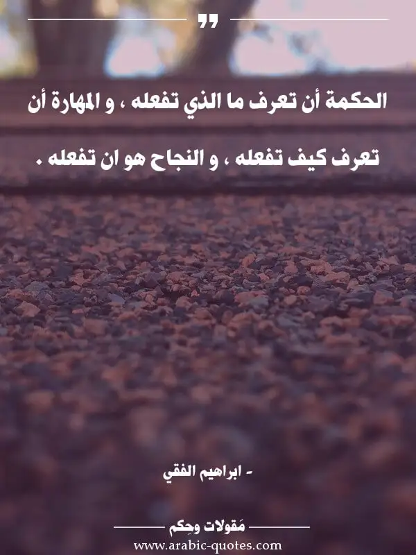 اقوال وحكم جميلة : الحكمة أن تعرف ما الذي تفعله ، و المهارة أن تعرف كيف تفعله ، و النجاح هو ان تفعله .