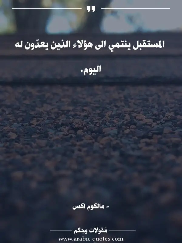 اقوال وحكم, مقولات جميلة, أقوال مأثورة,  المستقبل ينتمي الى هؤلاء الذين يعدّون له اليوم.