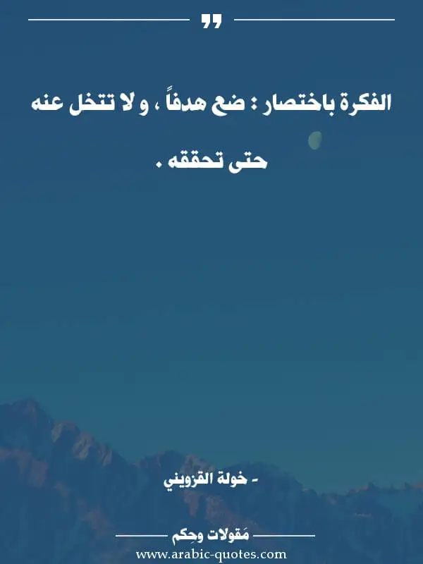 اقوال وحكم جميلة : الفكرة باختصار : ضع هدفاً ، و لا تتخل عنه حتى تحققه .