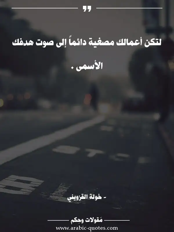 اقوال وحكم جميلة : لتكن أعمالك مصغية دائماً إلى صوت هدفك الأسمى .