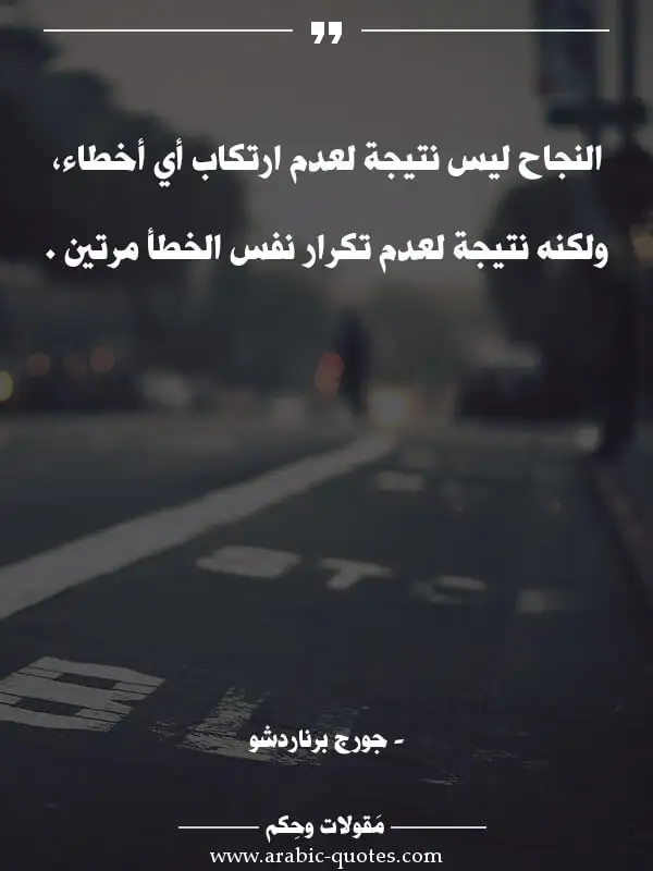 اقوال وحكم جميلة : النجاح ليس نتيجة لعدم ارتكاب أي أخطاء، ولكنه نتيجة لعدم تكرار نفس الخطأ مرتين .