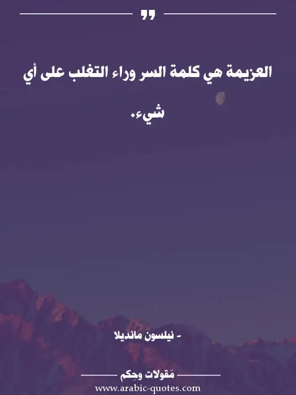 اقوال وحكم, مقولات جميلة, أقوال مأثورة, العزيمة هي كلمة السر وراء التغلب على أي شيء.