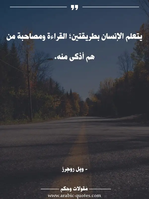 اقوال وحكم جميلة : يتعلم الإنسان بطريقتين؛ ‫القراءة ومصاحبة من هم أذكى منه.