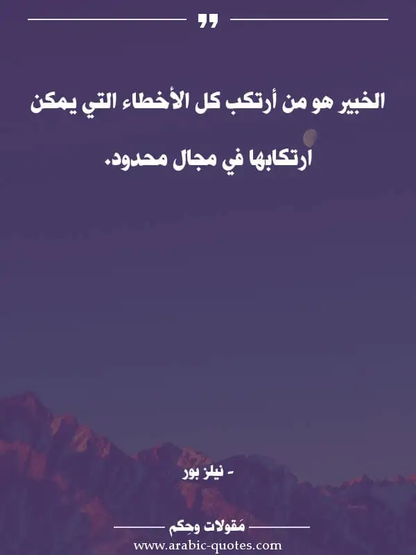 اقوال وحكم جميلة : الخبير هو من أرتكب كل الأخطاء التي يمكن ارتكابها في مجال محدود.