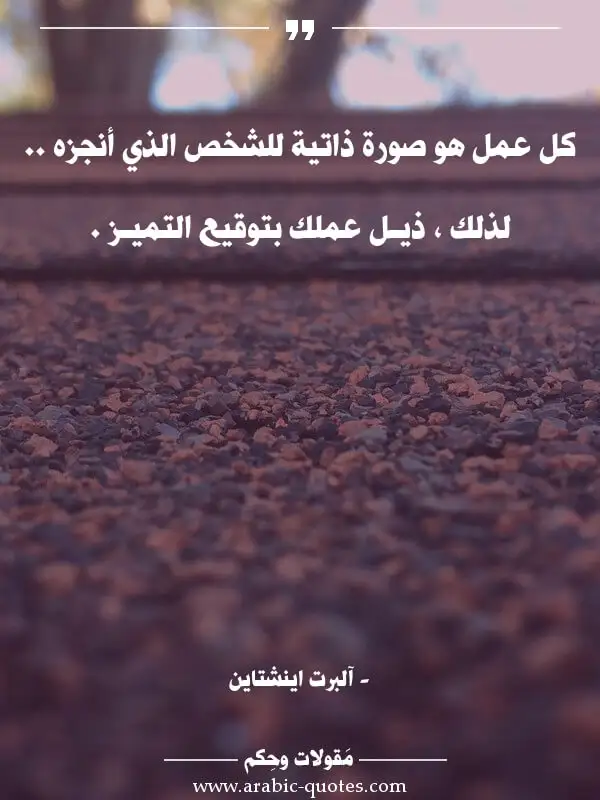 اقوال وحكم جميلة : كل عمل هو صورة ذاتية للشخص الذي أنجزه .. لذلك ، ذيـل عملك بتوقيع التميـز .