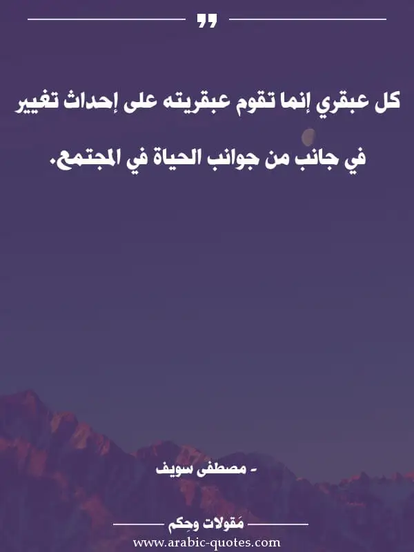 اقوال وحكم جميلة : كل عبقري إنما تقوم عبقريته على إحداث تغيير في جانب من جوانب الحياة في المجتمع.