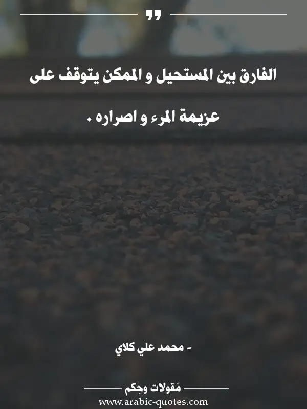 اقوال وحكم جميلة : الفارق بين المستحيل و الممكن يتوقف على عزيمة المرء و اصراره .