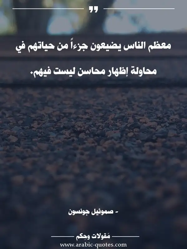 اقوال وحكم جميلة : معظم الناس يضيعون جزءاً من حياتهم في محاولة إظهار محاسن ليست فيهم.