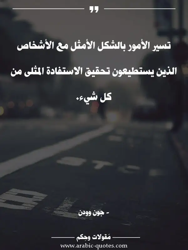 اقوال وحكم جميلة : تسير الأمور بالشكل الأمثل مع الأشخاص الذين يستطيعون تحقيق الاستفادة المثلى من كل شيء.