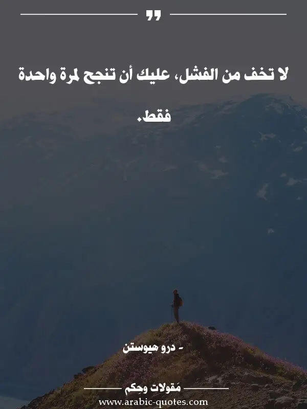 اقوال وحكم جميلة : لا تخف من الفشل، عليك أن تنجح لمرة واحدة فقط.