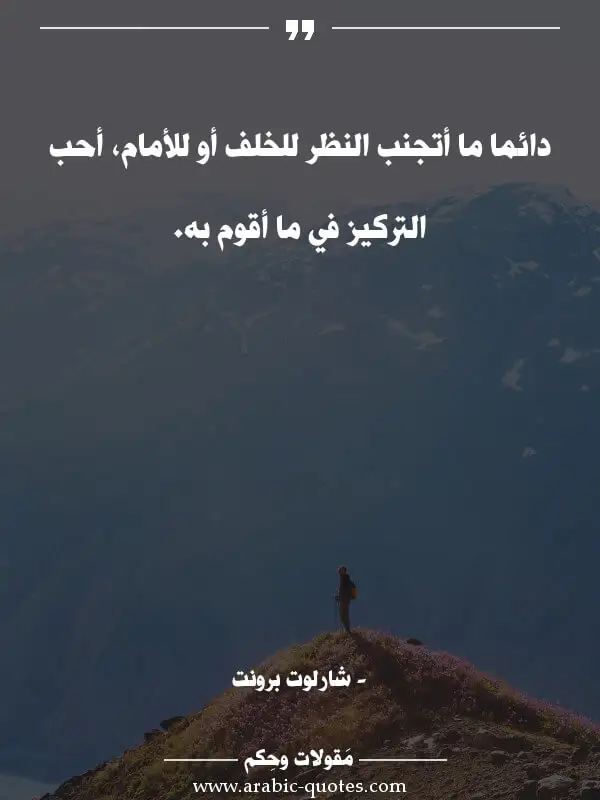 اقوال وحكم جميلة : دائما ما أتجنب النظر للخلف أو للأمام، أحب التركيز في ما أقوم به.