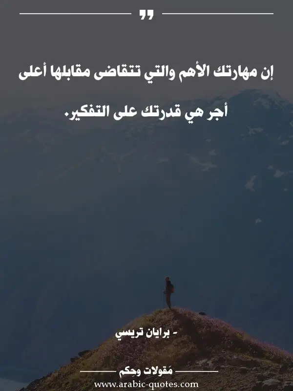 اقوال وحكم جميلة : إن مهارتك الأهم والتي تتقاضى مقابلها أعلى أجر هي قدرتك على التفكير.