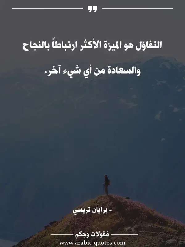 اقوال وحكم جميلة : التفاؤل هو الميزة الأكثر ارتباطاً بالنجاح والسعادة من أي شيء آخر.