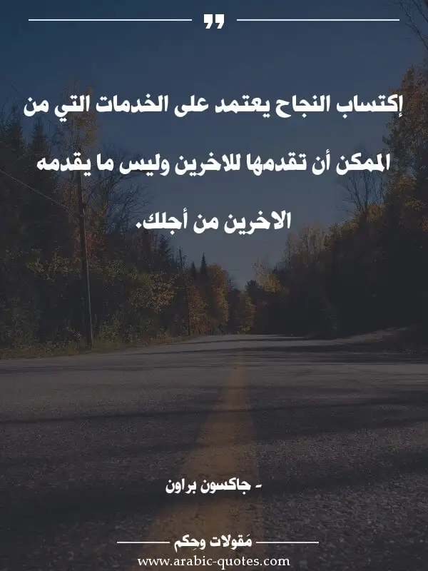 اقوال وحكم جميلة : إكتساب النجاح يعتمد على الخدمات التي من الممكن أن تقدمها للاخرين وليس ما يقدمه الاخرين من أجلك.