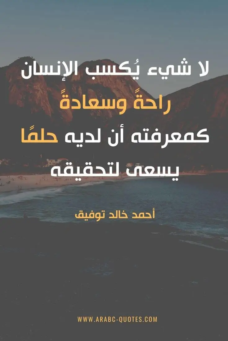 اقوال وحكم جميلة : لا شيء يُكسب الإنسان راحةً وسعادةً كمعرفته أن لديه حلمًا يسعى لتحقيقه.