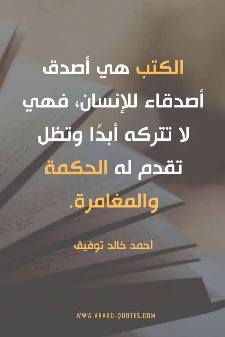 اقوال وحكم جميلة : الكتب هي أصدق أصدقاء للإنسان، فهي لا تتركه أبدًا وتظل تقدم له الحكمة والمغامرة.