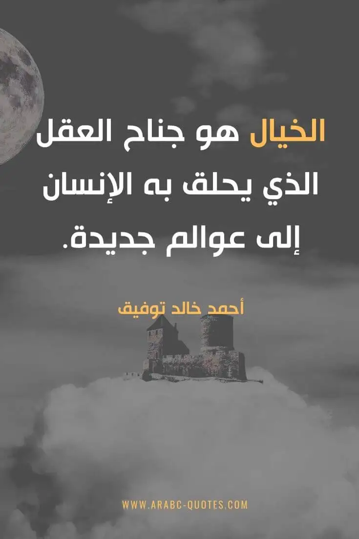 اقوال وحكم جميلة : الخيال هو جناح العقل الذي يحلق به الإنسان إلى عوالم جديدة.