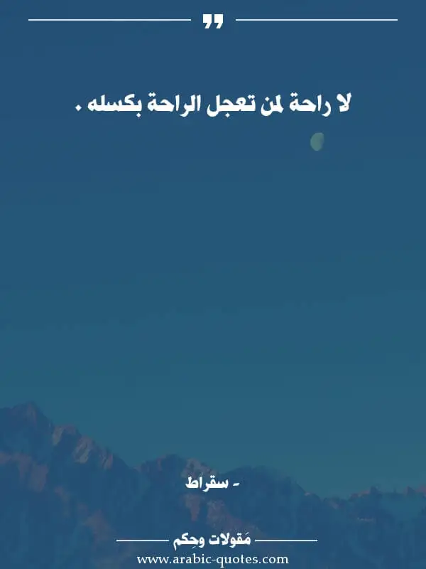 سقراطلا راحة لمن تعجل الراحة بكسله .