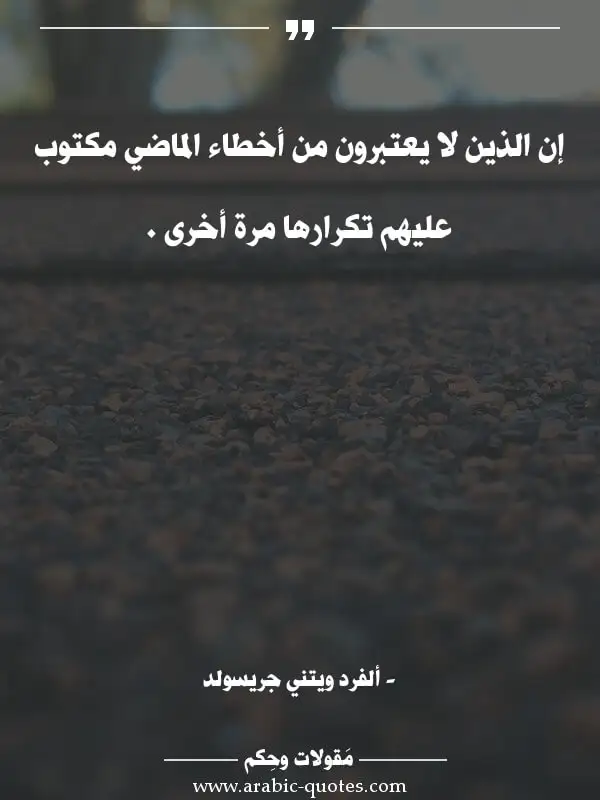 اقوال وحكم جميلة : إن الذين لا يعتبرون من أخطاء الماضي مكتوب عليهم تكرارها مرة أخرى .