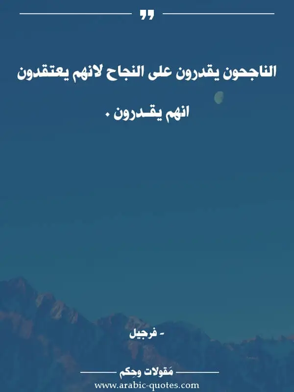 اقوال وحكم جميلة : الناجحون يقدرون على النجاح لانهم يعتقدون انهم يقـدرون .